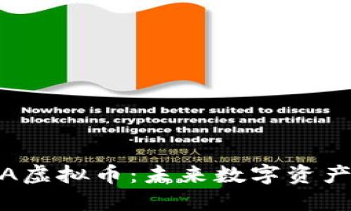 探秘XANA虚拟币：未来数字资产的风向标