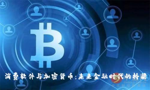 消费软件与加密货币：未来金融时代的桥梁