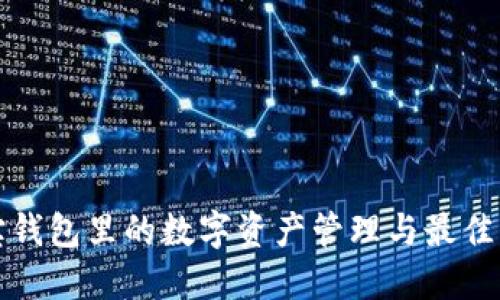 波宝钱包里的数字资产管理与最佳实践