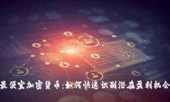 最便宜加密货币：如何快速识别潜在盈利机会