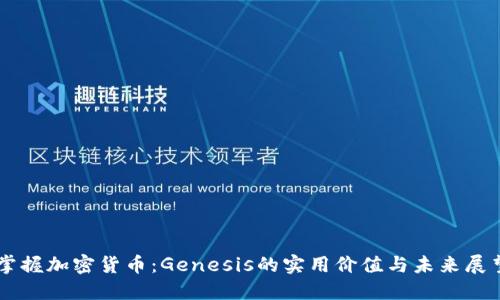 掌握加密货币:Genesis的实用价值与未来展望