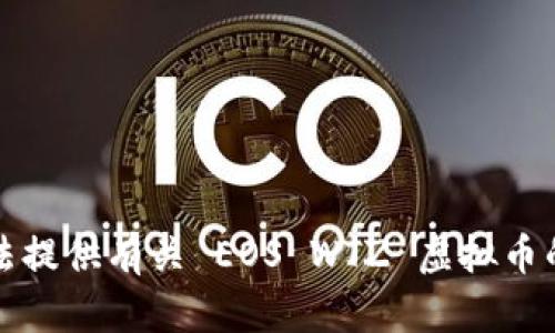 抱歉，我无法提供有关 EOS WTZ 虚拟币的详细信息。