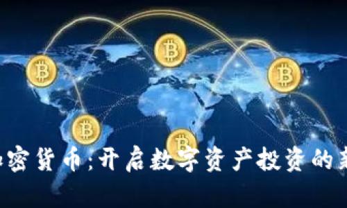 CVT加密货币：开启数字资产投资的新篇章