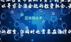    加密货币：合法还是非法？你必须知道的事实