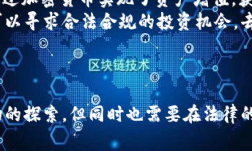    加密货币：合法还是非法？你必须知道的事实  / 

 guanjianci  加密货币, 违法, 法律  /guanjianci 

引言：我与加密货币的初遇
还记得我第一次听到“加密货币”这个词时的情景吗？那是一个阳光明媚的午后，我和朋友坐在咖啡馆里，他兴奋地向我介绍比特币，眼中闪烁着好奇与期待的光芒。那时，我虽然满脸困惑，但还是被他的话吸引了。到底什么是加密货币？它真的像他描述的那样革命性吗？

什么是加密货币？
在深入探讨它的合法性之前，我们首先需要了解什么是加密货币。简而言之，加密货币是一种通过加密技术来保护交易安全和控制新单位创建的数字货币。比特币（Bitcoin）、以太坊（Ethereum）和莱特币（Litecoin）等都是特色鲜明的加密货币。
在我的想象中，加密货币就像是一个虚拟的宝库，每一个币就像是一把钥匙，能够打开未来金融的新大门。随着区块链技术的出现和发展，加密货币不仅仅是一种支付手段，更是一种新的资产类别，具有投资价值和投机性。

加密货币的合法性：各国立场差异
有关加密货币的合法性问题，各国的态度截然不同，正如我当年与朋友争论时线上的不同观点一样。从完全支持到严格禁止，各国政策形态各异。
例如，在美国，加密货币被视为一种财产，因此其交易和投资被征收资本利得税。相比之下，中国则对加密货币采取了相对严格的监管措施，曾经禁止加密货币的交易和初始代币发行（ICO）。我记得在得知这一消息时的激动与震惊：为什么一个国家可以对如此新兴的事物采取如此强硬的措施？

加密货币的法律风险
虽然某些国家对加密货币持欢迎态度，但它们并不意味着其中没有法律风险。正如生活中许多事物一样，前方的道路并非一帆风顺。在某些情况下，加密货币的使用可能会触犯法律，例如涉及洗钱、诈骗或不当交易等。
我虽然不是法律专家，但在研究的过程中也发现了许多令人警惕的案例。有些投资者因投资虚拟货币而遭受重大损失，有些人甚至被卷入了涉及非法活动的交易中。在这些情况下，加密货币转瞬间由“新生事物”变成了“犯罪工具”，着实让人心悸。

个人经验：法律与投资的平衡
作为一名普通投资者，我在尝试炒作加密货币时内心也充满忐忑。购买时，我总是不自觉地想起那些新闻报道和警示信息，害怕自己的投资会被认为违法。在进行交易前，我常常花费不少时间去了解各国的法律法规，以确保我投资的合法性。
很多时候，我会想：投资和法律的平衡，本应该是为了更好地促进经济发展，而不是让投资者处于惶恐之中。比如在某些地方，法律对加密货币的限制虽然出于保护消费者和维护金融安全的初衷，但过于严厉的限制可能也会扼杀创新与发展。

加密货币的未来：机遇与挑战并存
那么，在这么复杂的法律环境中，加密货币的未来究竟如何呢？我认为，我们不能只看到加密货币的风险，忽视它带来的机遇。许多人通过加密货币实现了资产增值，获得了财务自由。正如我当年看到的那些成功案例，完全改变了一些人的命运。
从某种程度上来说，加密货币不仅是金融技术的创新，也是人们对未来金融体系的探索。即使在法治与金融之间的博弈中，我们仍然可以寻求合法合规的投资机会，去探索这个不断进化的领域。

结语：在法律的框架中探索加密货币
回到我们最初的问题，加密货币是否犯法？答案并不是简单的“是”或“否”，而是取决于具体国家的法律法规及个人的使用方式。
就像我在许多重要的决策中，最后得出的是一个道理：在不确定的未来中，保持学习和适应能力是至关重要的。我们不能放弃对新事物的探索，但同时也需要在法律的框架内，谨慎而智慧地行动。加密货币的房子，就像一座美丽的花园，需要阳光、雨露，甚至是细致的修剪，才能够盛开出最美丽的花朵。