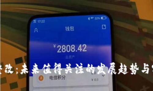 虚拟币整改：未来值得关注的发展趋势与实用价值