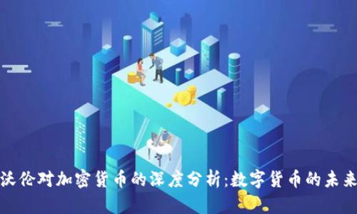 伊丽莎白·沃伦对加密货币的深度分析：数字货币的未来与监管之路