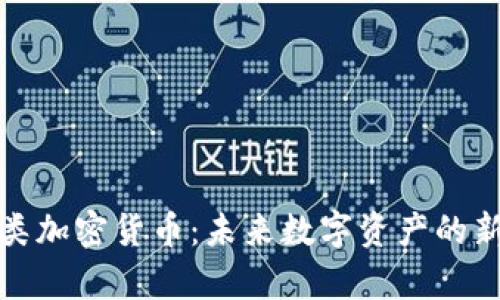 存储类加密货币：未来数字资产的新选择