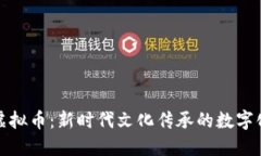 德云社虚拟币：新时代文化传承的数字化新模式