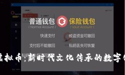 德云社虚拟币：新时代文化传承的数字化新模式