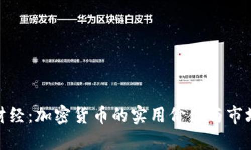 暴躁财经：加密货币的实用价值与市场机遇