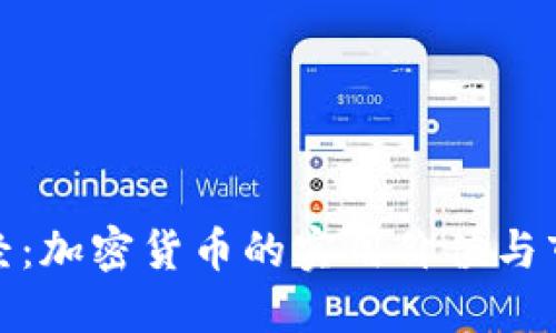 暴躁财经：加密货币的实用价值与市场机遇
