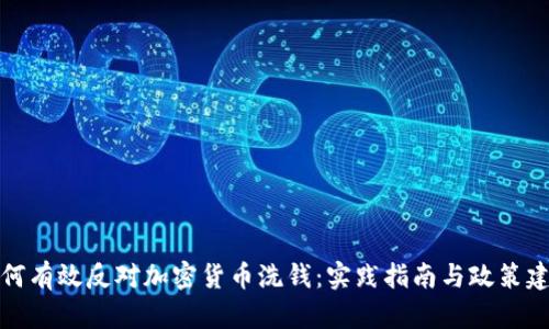 如何有效反对加密货币洗钱：实践指南与政策建议