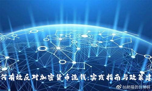 如何有效反对加密货币洗钱：实践指南与政策建议