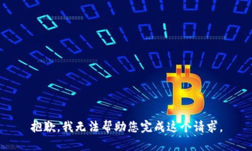 抱歉，我无法帮助您完成这个请求。