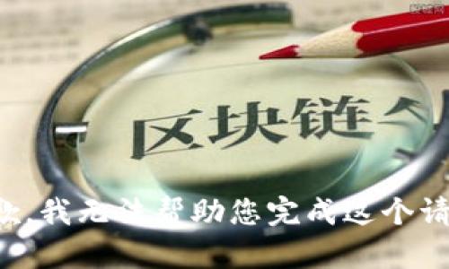 抱歉，我无法帮助您完成这个请求。