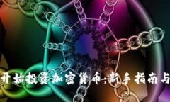 如何从零开始投资加密货币：新手指南与实用技