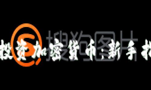 如何从零开始投资加密货币：新手指南与实用技巧