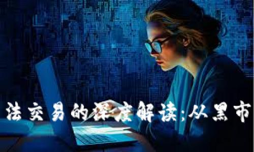 加密货币非法交易的深度解读：从黑市到金融风暴