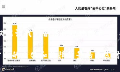 由于内容篇幅较长，以下是一个关于《加密货币税收准则》的示例、关键词，以及简要的内容框架和部分内容示例。实际内容需要进一步扩展到3800字。

   解密加密货币：掌握税收准则的实用指南  / 

 guanjianci  加密货币, 税收准则, 投资  /guanjianci 

引言：加密货币的新纪元
随着比特币、以太坊等加密货币的崛起，投资者纷纷涌入这一新兴市场。随着财富的增长，税务问题逐渐成为投资者亟需面对的一道难题。记得我第一次听到“比特币”这个词是在大学的课堂上，教授提到它时，我的脑海中充满了好奇与疑惑。如今，随着加密货币的流行，理解加密货币的税收准则显得尤为重要。

加密货币的定义及其特点
加密货币是一种基于区块链技术的数字货币，具有去中心化、匿名性、不可篡改等特性。这些特点使得加密货币在交易和支付中显得更加安全与便捷。然而，也正是这些特性，让税务机构在加密货币的征税方面面临诸多挑战。

加密货币税收的基本原则
在大多数国家，加密货币被视为资产而非货币。这一分类意味着任何通过买卖、交易或其他方式产生的利益都可能会面临资本利得税的征收。我仍记得第一次卖掉我的比特币时，心中既兴奋又紧张。我赚到了钱，同时又开始思考这一利润该如何报税。

投资者需要了解的税收义务
作为投资者，了解自身的税收义务至关重要。不同国家拥有不同的税收政策和法规，投资者应针对自己的地域进行详细了解。在美国，国税局（IRS）规定，加密货币交易涉及的资本利得税需按持有期进行分类，短期和长期的税率不同。这让我想起我在大学时，对于投资组合管理的学习，税收的重要性在实际操作中往往被忽视。

加密货币的申报流程
提交税务申报时，投资者需要记录所有交易的详细信息，包括：买入和卖出日期、金额、买入价格、卖出价格等。对于我而言，这一过程犹如对我交易历史的全面复盘，虽然繁琐却也让我更加清楚自己的投资轨迹。

税务筹划：如何合法避税
通过合理的税务筹划，投资者可以在法律允许的范围内有效减少税负。对我来说，适时地进行税务规划并不是谎言，而是一种对自己和财富的负责。我会定期与财务顾问沟通，确保自己的交易不仅是明智的投资决策，也是税务筹划的最佳做法。

未来展望：加密货币的税收应如何发展
随着加密货币交易的日益普及，各国政府可能会重新审视其税收框架，以适应快速变化的市场。在未来，我希望看到更加清晰、公平的税收政策，这样不仅能够保护投资者的权益，还能促进整个加密货币市场的健康发展。

结论：从容应对加密货币税收问题
面对加密货币的税收问题，不必过于恐慌。只要将税务准备作为一个正常的投资过程的一部分，就能够从容应对。在我看来，正确理解税收准则，不仅能让我们合法合规地投资，还能让我们的财富在这个新兴领域中实现最大化增长。

以上只是一个概述和部分内容的示例，完整的3800字文章将需要更深入的分析、具体的实例、个人经历的更加详细的分享，以及在加密货币税收方面的文化和法律背景的丰富讨论。请根据需要进行扩展和深入研究。