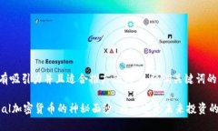 思考一个有吸引力并且适合推广的优秀，强调关