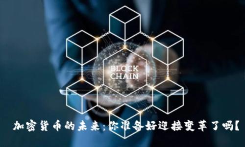  加密货币的未来：你准备好迎接变革了吗？