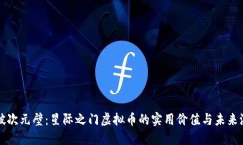 打破次元壁：星际之门虚拟币的实用价值与未来潜力