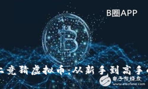 如何在网上竞猜虚拟币：从新手到高手的实用指南