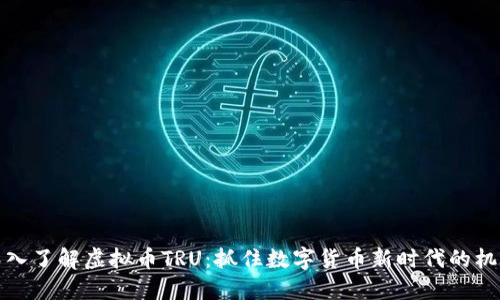 深入了解虚拟币TRU：抓住数字货币新时代的机遇