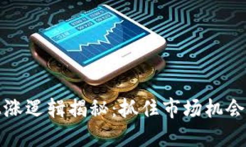 加密货币上涨逻辑揭秘：抓住市场机会的实用指南