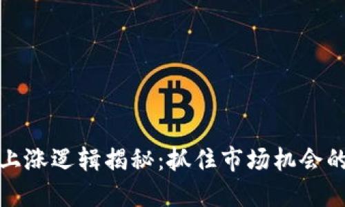 加密货币上涨逻辑揭秘：抓住市场机会的实用指南
