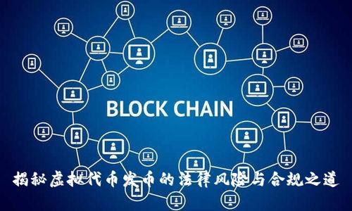 揭秘虚拟代币发币的法律风险与合规之道