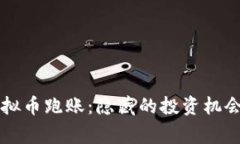 深入探讨虚拟币跑账：隐藏的投资机会与风险警