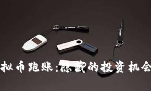 深入探讨虚拟币跑账：隐藏的投资机会与风险警示