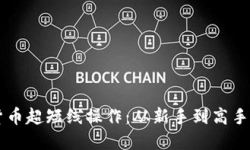 掌握加密货币超短线操作：从新手到高手的实用指南