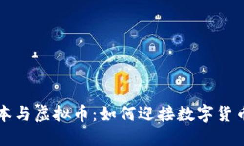 红杉资本与虚拟币：如何迎接数字货币的未来