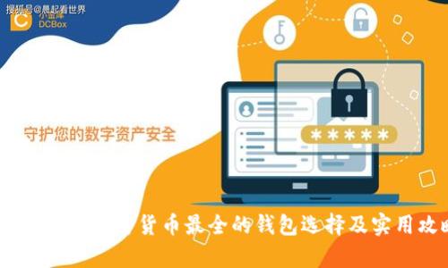 全面解析：加密货币最全的钱包选择及实用攻略