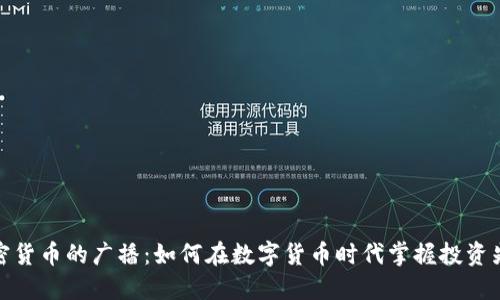 加密货币的广播:如何在数字货币时代掌握投资先机