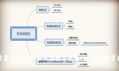 加密货币的广播:如何在数字货币时代掌握投资先机