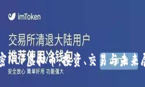 解密NLF虚拟币：投资、交易与未来展望