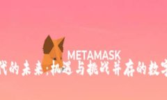加密货币时代的未来：机遇与挑战并存的数字财