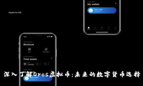 深入了解Oros虚拟币：未来的数字货币选择