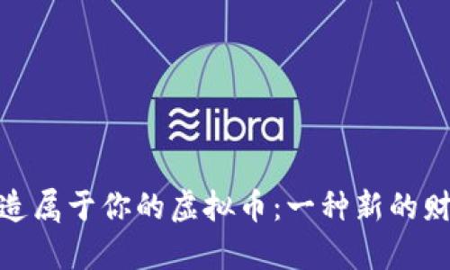 如何创造属于你的虚拟币：一种新的财富机会