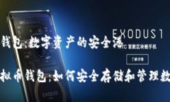 虚拟币钱包：数字资产的安全港探秘虚拟币钱包