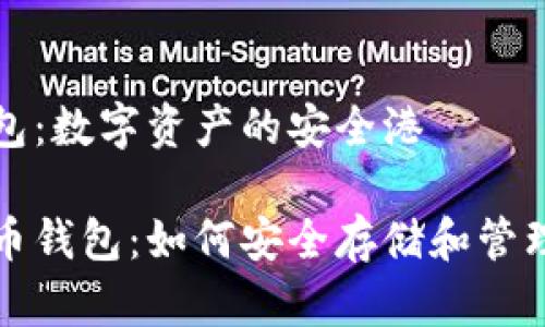 虚拟币钱包：数字资产的安全港

探秘虚拟币钱包：如何安全存储和管理数字资产
