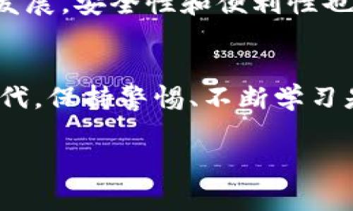 RW瑞波币钱包注册费用揭秘：你需要知道的一切/RW
瑞波币, 钱包注册, 加密货币/guanjianci

什么是瑞波币？
瑞波币（XRP）是一种数字货币，旨在通过快速、安全的跨境支付解决方案来变革金融系统。与比特币和以太坊等传统加密货币不同，瑞波币的设计目的是为了与金融机构及银行合作，提供流畅的支付体验。它的核心理念是“消除金融障碍”，让人们能够更快、更便宜地进行国际转账。

瑞波币钱包的类型
在了解注册费用之前，我们需要先熟悉瑞波币钱包的类型。通常，瑞波币钱包分为以下几类：
ul
    listrong在线钱包：/strong 这类钱包通常由交易所提供，用户无需安装软件即可访问。虽然方便，但安全性较低。/li
    listrong桌面钱包：/strong 需要在电脑上下载软件，可以较好地保护用户的私钥。适合长期持有瑞波币的用户。/li
    listrong手机钱包：/strong 适合在移动设备上使用，方便随时随地进行交易。/li
    listrong硬件钱包：/strong 被认为是最安全的存储方式，适合存放大量瑞波币的用户，但价格也相对较高。/li
/ul

瑞波币钱包注册费用
许多人在考虑注册瑞波币钱包时，都会关心是否需要支付注册费用。实际上，瑞波币钱包的注册通常是免费的。然而，用户需要注意的是：
ul
    li有些交易平台或钱包可能会在首次转账后收取一定的费用。/li
    li活跃交易可能涉及交易手续费，这在不同平台之间是有所不同的。/li
    li如果使用硬件钱包，购买设备的费用会是一个需要考虑的因素。/li
/ul

注册瑞波币钱包的步骤
注册瑞波币钱包相对简单，以下是一些基本步骤：
ol
    li选择一个可靠的钱包服务提供商，例如Coinbase、Binance等。/li
    li访问官网，点击注册按钮，填写相关信息，如电子邮件和密码。/li
    li根据平台要求，完成身份验证步骤。/li
    li一旦注册成功，用户可以生成一个瑞波币地址，用于接收及发送瑞波币。/li
/ol

个人经验分享
在我个人的经历中，我在接触加密货币时，确实也对钱包注册感到不安。那时候，我只知道瑞波币是一种新兴的数字货币，但对如何安全地持有它一无所知。我开始研究各种钱包，发现大部分的在线钱包虽然注册简单，但安全性却让人担忧。因此，我最终选择了一个桌面钱包，觉得这样可以更好地保护我的资产。虽然一开始我对使用桌面钱包感到有些陌生，也有担心，但随着时间的推移，我渐渐适应了这种数字资产管理的方式。

瑞波币钱包的安全性
在使用瑞波币钱包时，安全性始终是我们最应该关注的因素。特别是在数字货币交易频繁的今天，保护你的资产是至关重要的。以下是一些建议： 
ul
    listrong启用双重验证：/strong 这是增加账户安全性的一项有效措施。/li
    listrong定期更改密码：/strong 使用强密码并定期更改密码可以有效防止黑客入侵。/li
    listrong注意钓鱼网站：/strong 在输入你的钱包信息之前，一定要确认网址的真实性。/li
/ul

未来展望
随着区块链技术的不断发展，瑞波币及其钱包的使用场景和需求也在不断变化。未来，我们有理由相信，随着更多的金融机构和企业开始采用瑞波币，用户对其钱包的需求将愈加旺盛。同时，随着技术的发展，安全性和便利性也将得到进一步提升。

总结
瑞波币钱包的注册费用通常是免费的，但在使用过程中，用户需要关注一些潜在的费用和安全问题。我的个人经历告诉我，选择适合自己的钱包类型和安全措施尤为重要。在这个充满变革的数字货币时代，保持警惕、不断学习是我们每个人的责任。

无论你是刚接触瑞波币的新手，还是已经在这个领域摸索多年的老手，希望这篇文章能为你提供一些实用的建议。同时，欢迎你在评论区分享你的经验和看法，让我们一起探讨，共同成长。