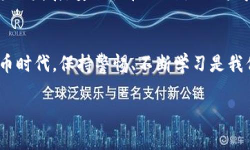 RW瑞波币钱包注册费用揭秘：你需要知道的一切/RW
瑞波币, 钱包注册, 加密货币/guanjianci

什么是瑞波币？
瑞波币（XRP）是一种数字货币，旨在通过快速、安全的跨境支付解决方案来变革金融系统。与比特币和以太坊等传统加密货币不同，瑞波币的设计目的是为了与金融机构及银行合作，提供流畅的支付体验。它的核心理念是“消除金融障碍”，让人们能够更快、更便宜地进行国际转账。

瑞波币钱包的类型
在了解注册费用之前，我们需要先熟悉瑞波币钱包的类型。通常，瑞波币钱包分为以下几类：
ul
    listrong在线钱包：/strong 这类钱包通常由交易所提供，用户无需安装软件即可访问。虽然方便，但安全性较低。/li
    listrong桌面钱包：/strong 需要在电脑上下载软件，可以较好地保护用户的私钥。适合长期持有瑞波币的用户。/li
    listrong手机钱包：/strong 适合在移动设备上使用，方便随时随地进行交易。/li
    listrong硬件钱包：/strong 被认为是最安全的存储方式，适合存放大量瑞波币的用户，但价格也相对较高。/li
/ul

瑞波币钱包注册费用
许多人在考虑注册瑞波币钱包时，都会关心是否需要支付注册费用。实际上，瑞波币钱包的注册通常是免费的。然而，用户需要注意的是：
ul
    li有些交易平台或钱包可能会在首次转账后收取一定的费用。/li
    li活跃交易可能涉及交易手续费，这在不同平台之间是有所不同的。/li
    li如果使用硬件钱包，购买设备的费用会是一个需要考虑的因素。/li
/ul

注册瑞波币钱包的步骤
注册瑞波币钱包相对简单，以下是一些基本步骤：
ol
    li选择一个可靠的钱包服务提供商，例如Coinbase、Binance等。/li
    li访问官网，点击注册按钮，填写相关信息，如电子邮件和密码。/li
    li根据平台要求，完成身份验证步骤。/li
    li一旦注册成功，用户可以生成一个瑞波币地址，用于接收及发送瑞波币。/li
/ol

个人经验分享
在我个人的经历中，我在接触加密货币时，确实也对钱包注册感到不安。那时候，我只知道瑞波币是一种新兴的数字货币，但对如何安全地持有它一无所知。我开始研究各种钱包，发现大部分的在线钱包虽然注册简单，但安全性却让人担忧。因此，我最终选择了一个桌面钱包，觉得这样可以更好地保护我的资产。虽然一开始我对使用桌面钱包感到有些陌生，也有担心，但随着时间的推移，我渐渐适应了这种数字资产管理的方式。

瑞波币钱包的安全性
在使用瑞波币钱包时，安全性始终是我们最应该关注的因素。特别是在数字货币交易频繁的今天，保护你的资产是至关重要的。以下是一些建议： 
ul
    listrong启用双重验证：/strong 这是增加账户安全性的一项有效措施。/li
    listrong定期更改密码：/strong 使用强密码并定期更改密码可以有效防止黑客入侵。/li
    listrong注意钓鱼网站：/strong 在输入你的钱包信息之前，一定要确认网址的真实性。/li
/ul

未来展望
随着区块链技术的不断发展，瑞波币及其钱包的使用场景和需求也在不断变化。未来，我们有理由相信，随着更多的金融机构和企业开始采用瑞波币，用户对其钱包的需求将愈加旺盛。同时，随着技术的发展，安全性和便利性也将得到进一步提升。

总结
瑞波币钱包的注册费用通常是免费的，但在使用过程中，用户需要关注一些潜在的费用和安全问题。我的个人经历告诉我，选择适合自己的钱包类型和安全措施尤为重要。在这个充满变革的数字货币时代，保持警惕、不断学习是我们每个人的责任。

无论你是刚接触瑞波币的新手，还是已经在这个领域摸索多年的老手，希望这篇文章能为你提供一些实用的建议。同时，欢迎你在评论区分享你的经验和看法，让我们一起探讨，共同成长。