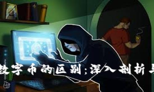 虚拟币与数字币的区别：深入剖析与实用价值