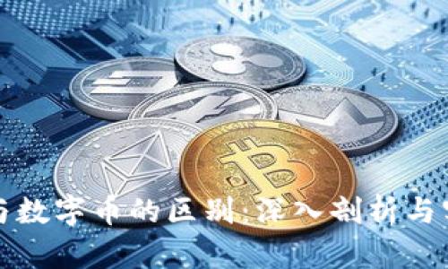虚拟币与数字币的区别：深入剖析与实用价值