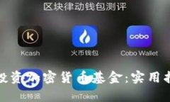 如何有效投资加密货币基金：实用指南与策略